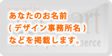 あなたのお名前をデザイナーとして掲載いたします。
