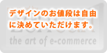 デザインのお値段は自由に決めていただけます。