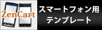 ���ޡ��ȥե������ѡ�ZenCart�ƥ�ץ졼��