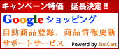 Google����åԥ󥰡���ư������Ͽ�����ʾ��󹹿����ݡ��ȥ����ӥ���Powerd by ZenCart
