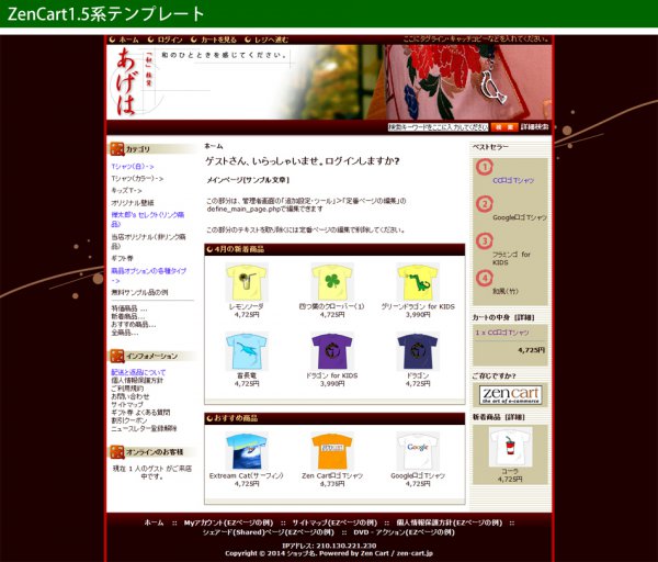 ZenCart1.5系　和風テンプレート『ageha zen1.5』