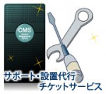サポート・設置代行チケットサービス
