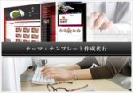 ZenCart専用テンプレート作成代行
