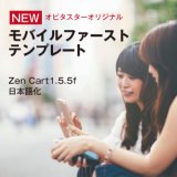 ZenCart1.5.5系　モバイルファースト『 mobile zen1.5.5』