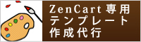 ZenCart専用_テンプレート作成代行